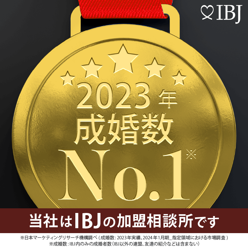 IBJは、2021年成婚数No,1